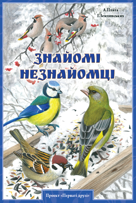 Знайомі незнайомці